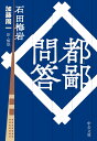 都鄙問答 (中公文庫 い 136-1)