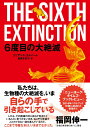 6度目の大絶滅
