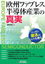 欧州ファブレス半導体産業の真実 (B&Tブックス)