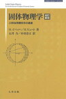 固体物理学 改訂新版 (SPRINGER UNIVERSITY TEXTBOOKS) H.イバッハ; H.リュート