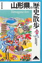 山形県の歴史散歩 (歴史散歩 6)