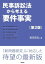 民事訴訟法から考える要件事実(第2版) 和田 吉弘