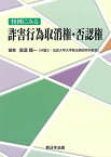 判例にみる詐害行為取消権・否認権 高須 順一