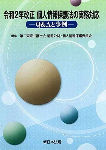 令和2年改正 個人情報保護法の実務対応-Q&amp;Aと事例- [単行本] 第二東京弁護士会 情報公開・個人情報保護委員会