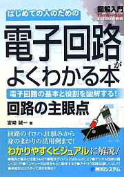 図解入門はじめての人のための電子回路がよくわかる本 (How-nual図解入門Visual Guide Book) 宮崎 誠一