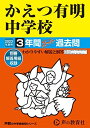 94 かえつ有明中学校 2023年度用 3年間スーパー過去問 (声教の中学過去問シリーズ) 単行本 声の教育社