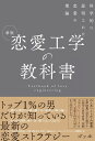 新版 恋愛工学の教科書 科学的に証明された恋愛の理論