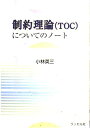 制約理論(TOC)についてのノート 小林 英三