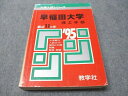 教学社 赤本 早稲田大学 理工学部 1995年度 最近11ヵ年 大学入試シリーズ 028S6D