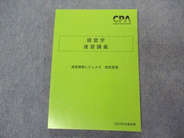 【30日間返品保証】商品説明に誤りがある場合は、無条件で弊社送料負担で商品到着後30日間返品を承ります。ご満足のいく取引となるよう精一杯対応させていただきます。【インボイス制度対応済み】当社ではインボイス制度に対応した適格請求書発行事業者番号（通称：T番号・登録番号）を印字した納品書（明細書）を商品に同梱してお送りしております。こちらをご利用いただくことで、税務申告時や確定申告時に消費税額控除を受けることが可能になります。また、適格請求書発行事業者番号の入った領収書・請求書をご注文履歴からダウンロードして頂くこともできます（宛名はご希望のものを入力して頂けます）。■商品名■CPA会計学院 公認会計士講座 経営学 速習講義 速習講義レジュメ2 経営管理 2023年合格目標 未使用■出版社■CPA会計学院■著者■■発行年■2023■教科■公認会計士■書き込み■見た限りありません。※書き込みの記載には多少の誤差や見落としがある場合もございます。予めご了承お願い致します。※テキストとプリントのセット商品の場合、書き込みの記載はテキストのみが対象となります。付属品のプリントは実際に使用されたものであり、書き込みがある場合もございます。■状態・その他■この商品はAランクで、未使用品です。コンディションランク表A:未使用に近い状態の商品B:傷や汚れが少なくきれいな状態の商品C:多少の傷や汚れがあるが、概ね良好な状態の商品(中古品として並の状態の商品)D:傷や汚れがやや目立つ状態の商品E:傷や汚れが目立つものの、使用には問題ない状態の商品F:傷、汚れが甚だしい商品、裁断済みの商品テキスト内に解答解説がついています。2023年合格目標。■記名の有無■記名なし■担当講師■■検索用キーワード■公認会計士 【発送予定日について】午前9時までの注文は、基本的に当日中に発送致します（レターパック発送の場合は翌日発送になります）。午前9時以降の注文は、基本的に翌日までに発送致します（レターパック発送の場合は翌々日発送になります）。※日曜日・祝日・年末年始は除きます（日曜日・祝日・年末年始は発送休業日です）。(例)・月曜午前9時までの注文の場合、月曜または火曜発送・月曜午前9時以降の注文の場合、火曜または水曜発送・土曜午前9時までの注文の場合、土曜または月曜発送・土曜午前9時以降の注文の場合、月曜または火曜発送【送付方法について】ネコポス、宅配便またはレターパックでの発送となります。北海道・沖縄県・離島以外は、発送翌日に到着します。北海道・離島は、発送後2-3日での到着となります。沖縄県は、発送後2日での到着となります。【その他の注意事項】1．テキストの解答解説に関して解答(解説)付きのテキストについてはできるだけ商品説明にその旨を記載するようにしておりますが、場合により一部の問題の解答・解説しかないこともございます。商品説明の解答(解説)の有無は参考程度としてください(「解答(解説)付き」の記載のないテキストは基本的に解答のないテキストです。ただし、解答解説集が写っている場合など画像で解答(解説)があることを判断できる場合は商品説明に記載しないこともございます。)。2．一般に販売されている書籍の解答解説に関して一般に販売されている書籍については「解答なし」等が特記されていない限り、解答(解説)が付いております。ただし、別冊解答書の場合は「解答なし」ではなく「別冊なし」等の記載で解答が付いていないことを表すことがあります。3．付属品などの揃い具合に関して付属品のあるものは下記の当店基準に則り商品説明に記載しております。・全問(全問題分)あり：(ノートやプリントが）全問題分有ります・全講分あり：(ノートやプリントが)全講義分あります(全問題分とは限りません。講師により特定の問題しか扱わなかったり、問題を飛ばしたりすることもありますので、その可能性がある場合は全講分と記載しています。)・ほぼ全講義分あり：(ノートやプリントが)全講義分の9割程度以上あります・だいたい全講義分あり：(ノートやプリントが)8割程度以上あります・○割程度あり：(ノートやプリントが)○割程度あります・講師による解説プリント：講師が講義の中で配布したプリントです。補助プリントや追加の問題プリントも含み、必ずしも問題の解答・解説が掲載されているとは限りません。※上記の付属品の揃い具合はできるだけチェックはしておりますが、多少の誤差・抜けがあることもございます。ご了解の程お願い申し上げます。4．担当講師に関して担当講師の記載のないものは当店では講師を把握できていないものとなります。ご質問いただいても回答できませんのでご了解の程お願い致します。5．使用感などテキストの状態に関して使用感・傷みにつきましては、商品説明に記載しております。画像も参考にして頂き、ご不明点は事前にご質問ください。6．画像および商品説明に関して出品している商品は画像に写っているものが全てです。画像で明らかに確認できる事項は商品説明やタイトルに記載しないこともございます。購入前に必ず画像も確認して頂き、タイトルや商品説明と相違する部分、疑問点などがないかご確認をお願い致します。商品説明と著しく異なる点があった場合や異なる商品が届いた場合は、到着後30日間は無条件で着払いでご返品後に返金させていただきます。メールまたはご注文履歴からご連絡ください。