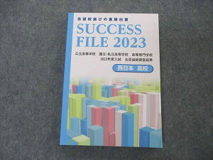 VM05-195 育伸社 志望校選びの進路白書 SUCCESS FILE 2023 西日本 高校 未使用 19S1B