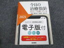 医学書院 2021 今日の治療指針 私はこう治療している 050M3D