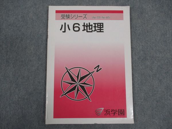 浜学園 小6年 地理 受験シリーズ 2020 ☆ 006s2B