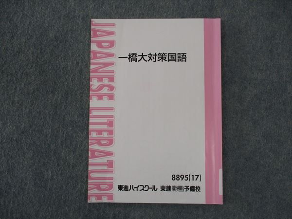 東進 一橋大対策国語 テキスト 2017 林修 ☆ 005s0D