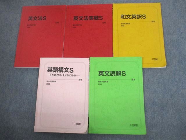 駿台 スーパーコース 英文法/和文英訳/英語構文/英文読解S テキスト通年セット 2022 計5冊 029S0D