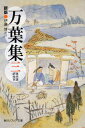新版 万葉集 三 現代語訳付き (角川ソフィア文庫 A 121-3)