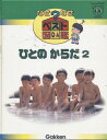 ひとのからだ2