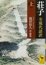 荘子 全現代語訳(上) (講談社学術文庫 2429)