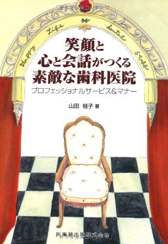 笑顔と心と会話がつくる 素敵な歯科医院プロフェッショナルサービス&amp;マナー [単行本（ソフトカバー..