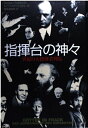 指揮台の神々 世紀の大指揮者列伝