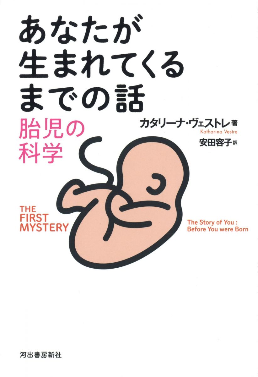 あなたが生まれてくるまでの話 胎児の科学