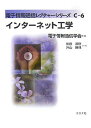 インターネット工学 (電子情報通信レクチャーシリーズ C- 6) 後藤 滋樹; 外山 勝保