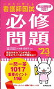 これだけ覚える 看護師国試必修問題 '23年版 (2023年版)