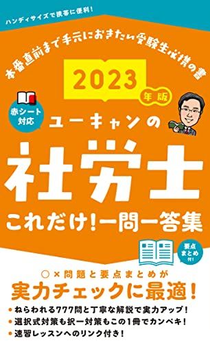 2023年版 ユーキャンの社労士 これだけ! 一問一答集【赤シートつき&amp;要点まとめつき】 (ユーキャン..