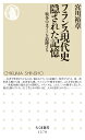 フランス現代史 隠された記憶: 戦争のタブーを追跡する (ちくま新書1278)