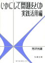 いかにして問題をとくか・実践活用編