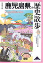 鹿児島県の歴史散歩 (歴史散歩 46)