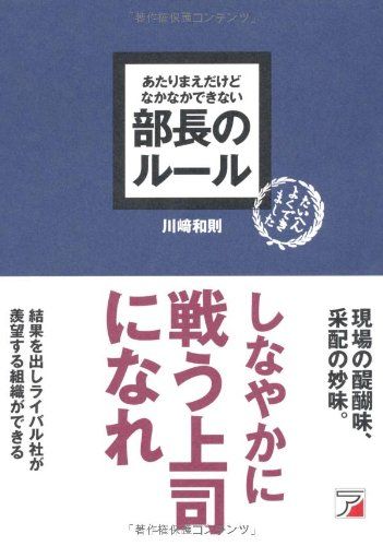 あたりまえだけどなかなかできない 部長のルール (アスカビジネス)