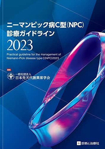 ニーマンピック病C型（NPC）診療ガイドライン2023