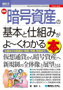 図解入門ビジネス 最新暗号資産の基本と仕組みがよ~くわかる本