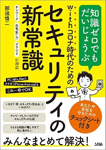 withコロナ時代のためのセキュリティの新常識 [単行本] 那須 慎二