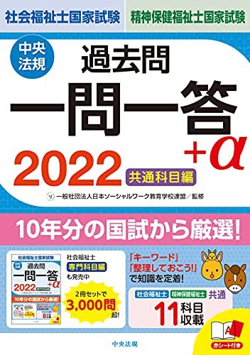 2022社会福祉士・精神保健福祉士国家試験過去問 一問一答+α 共通科目編 [単行本] 一般社団法人日本ソーシャルワーク教育学校連盟