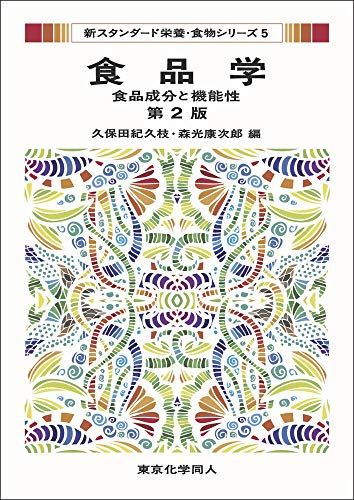 食品学(新スタンダード栄養・食物シリーズ5) 第2版: 食品成分と機能性 (15) (新スタンダード栄養・食物..