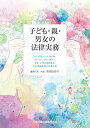 子ども 親 男女の法律実務―DV 虐待 ハーグ 無戸籍 ストーカー リベンジポルノ 女性 子どもの犯罪被害 ひとり親家庭などの法的支援―