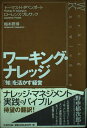 ワーキング・ナレッジ: 知を活かす経営