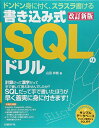 書き込み式SQLのドリル 改訂新版