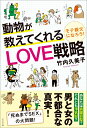 動物が教えてくれるLOVE戦略