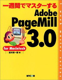 一週間でマスターするAdobePageMill3.0: forMacintosh (1WeekMasterSeries)