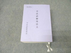 司法試験委員会 司法試験用法文 2023年合格目標【書き込み無し】 075M4D