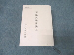 司法試験委員会 司法試験用法文 2022年合格目標【書き込み無し】 063M4D