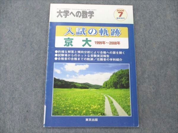 VM19-179 東京出版 大学への数学 2007年6月号 雲幸一郎/飯島康之/浦辺理樹/森茂樹/坪田三千雄/他多数 05s1B