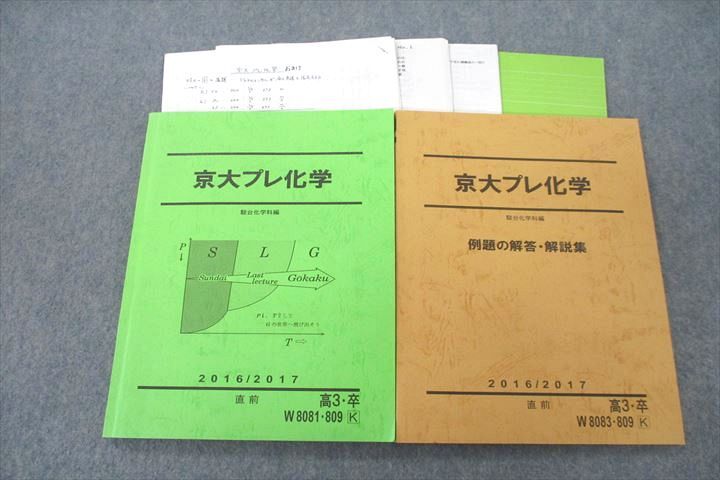 楽天参考書専門店 ブックスドリームVM25-067 駿台 京都大学 京大プレ化学/例題の解答・解説集 テキスト 2016 直前 計2冊 石川正明 29S0D