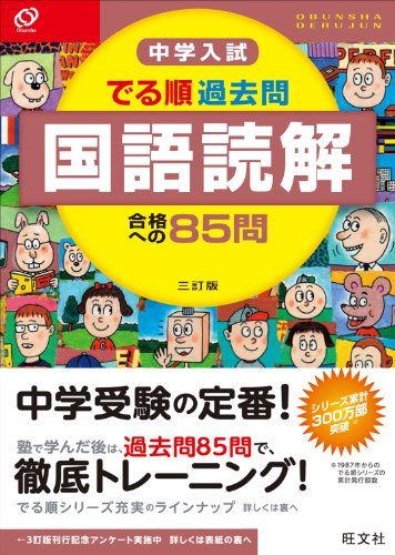 中学入試 でる順過去問 国語読解 合格への85問 三訂版 (中学入試でる順) 旺文社