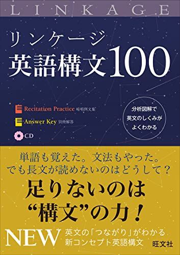 【CD付】リンケージ英語構文100 　