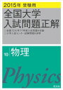 2015年受験用 全国大学入試問題正解 物理 旺文社