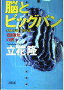 100億年の旅・3 脳とビッグバン 生命の謎・宇宙の謎 (朝日文庫)